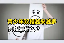 为什么越来越多的青少年被诊断为双相障碍？视频封面