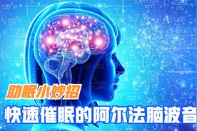 20分钟快速小睡、午睡和深度催眠曲，阿尔法脑波音乐，减压助眠视频封面