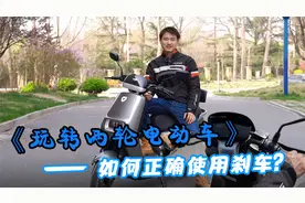 《玩转两轮电动车》——如何正确使用刹车？视频封面
