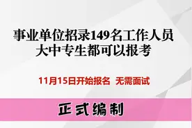 事业单位招聘149名工作人员，大中专学历都可以报考，无需面试视频封面