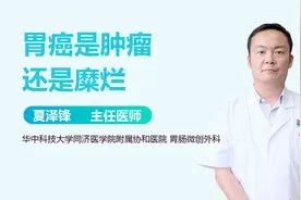 胃癌知识知多少？胃癌究竟是肿瘤还是糜烂？专家答疑