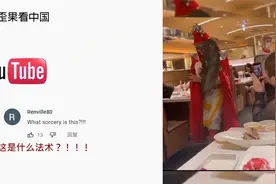 国外看中国传统川剧变脸 惊叹不已 外国网友：这是什么法术视频封面
