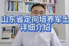 山东定向培养军士详细介绍（专科士官生）视频封面