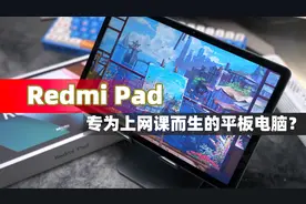 Redmi Pad评测 它的目标用户群体非常明确