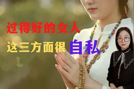 过的很幸福美好的女人，这三方面都很自私视频封面