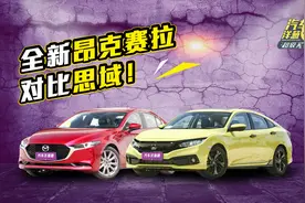 新马自达3值得买吗？看完跟思域这3项对比你就知道，优缺点很明显视频封面