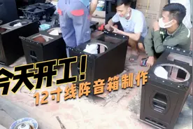 小作坊开工，制作12寸线阵音箱视频封面