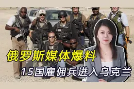 中非劝停无效？西方又拱火，15国雇佣兵进入乌东，俄转攻为守视频封面
