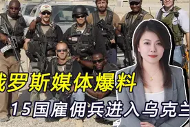 中非劝停无效？西方又拱火，15国雇佣兵进入乌东，俄转攻为守视频封面