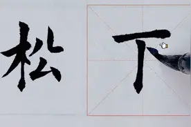 书法爱好者用楷书写古诗，抓住要点，学员：教学通俗易懂！视频封面