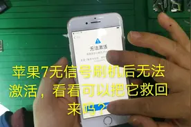 苹果7无服务后刷机无法激活，看看我怎么样把它救回来！视频封面