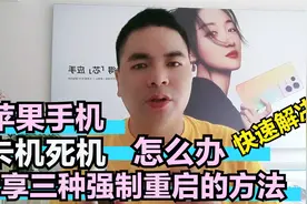 苹果手机卡机死机如何快速解决 分享三种强制重启的方法视频封面