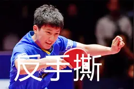 张本智和反手撕集锦，慢镜下的速度，犀利直线防不胜防视频封面