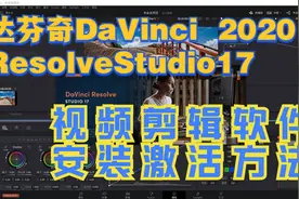 达芬奇视频剪辑软件DaVinciResolveStudio17 2020安装激活方法