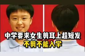 某中学要求女生剪耳上超短发，不剪不能入学！