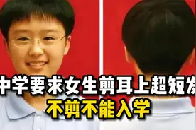 某中学要求女生剪耳上超短发，不剪不能入学！