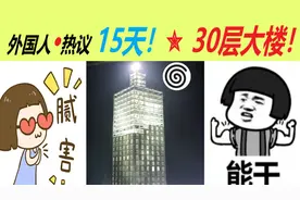 外国人热议，中国15天建造30层大楼，我的国家要15年！视频封面