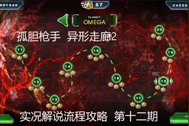 孤胆枪手 异形走廊2 实况解说流程攻略 第十二期视频封面