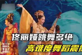 38岁佟丽娅有多迷人？登台领奖走出女王范！陈思成悔不当初啊！视频封面