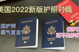 美国新版护照到底写了什么？霸气宣言？抄袭俄罗斯护照？视频封面