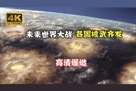 【4kUHD】未来世界大战爆燃画面，核武器全部出动，人类终局之战