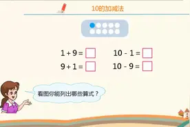 一年级数学，10的加减法，你会做吗？