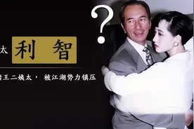 被迫远走他乡，何鸿燊神秘儿子曝光被传是利智所生视频封面