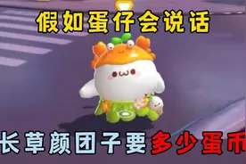 蛋仔派对皮蛋节：假入蛋仔会说话，抽长草颜团子需要多少蛋币？视频封面