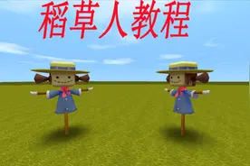 迷你世界 教小伙伴们如何制作稻草人，只需要三个道具视频封面