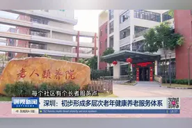 深圳：构建“1336”养老服务体系 多管齐下实现“老有颐养”视频封面