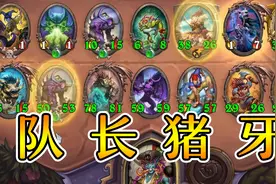 双队长猪牙起飞！大的看不懂！炉石酒馆战棋视频封面