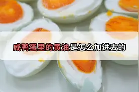 咸鸭蛋里的油是别人加进去的吗？别天真啦，真相和你想的不一样！视频封面
