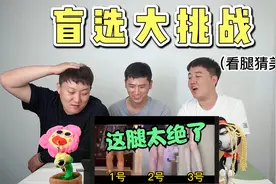 盲选美腿挑战，为什么男生的腿比女孩子还细呢？真是令人羡慕！视频封面