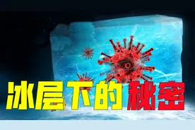 消失30000年的病毒再次出现，西伯利亚冰层下，藏着什么秘密？视频封面