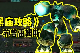 黑暗神殿全攻略：老2-苏普雷姆斯视频封面
