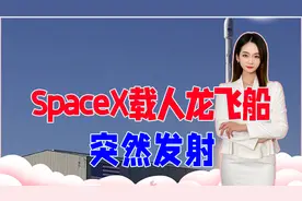 眼红神舟13吗？SpaceX载人龙飞船突然发射，技术实力全球第一？视频封面