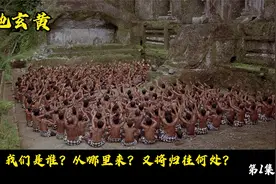 我们是谁从哪里来又将归往何处？这息息相关的问题却难能给出答案视频封面