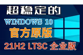 游戏佬必装的Win10系统，附激活，适合长期，官方精简版。视频封面