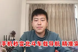 家里闲置旧手机，秒变北斗车载导航，没网也能使用视频封面