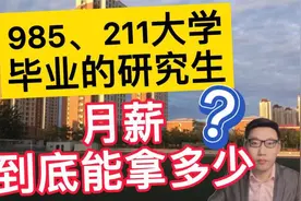 985、211大学毕业的研究生，月薪到底能拿多少？带你揭秘真实情况视频封面