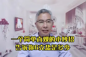 生活小妙招：一个简单直观的方法，让您掌握6克盐到底是多少