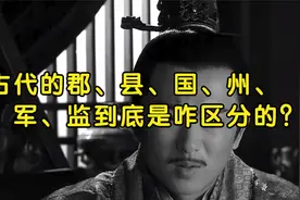 有趣的历史：古代的郡、县、国、州、路、军、监到底是咋区分的？视频封面