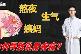 【女性科普】为何乳房会疼痛？什么原因导致的？乳腺增生不要怕！视频封面