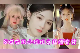 盘点八位古风小姐姐之丝滑变装！这才是倾城绝色！视频封面