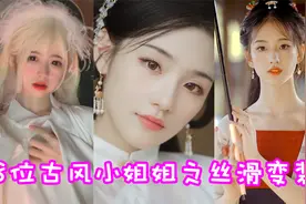 盘点八位古风小姐姐之丝滑变装！这才是倾城绝色！视频封面