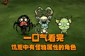 饥荒联机版：一口气看完饥荒中有怪物属性的角色视频封面