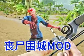 丧尸围城良心MOD！都在排队送物资？方舟视频封面