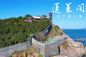 四大名楼系列之 蓬莱阁  真正的天下第一楼视频封面