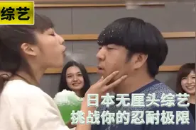 无厘头综艺挑战，女神亲吻男子脸颊，男子竟然面不改色