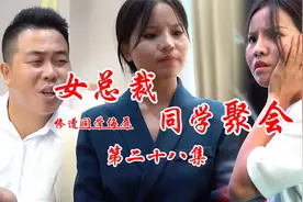 短剧：女总裁参加同学聚会 因穿着朴素惨遭同学嘲讽攻击二十八集视频封面